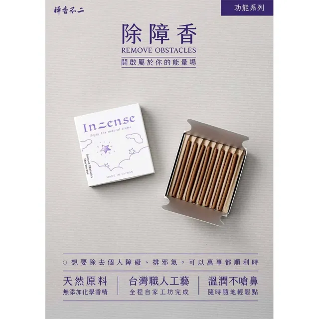 【inzense 禪香不二】迷你香 : 除障香(聖木 排邪氣 萬事順利 愉快 穩固狀態)