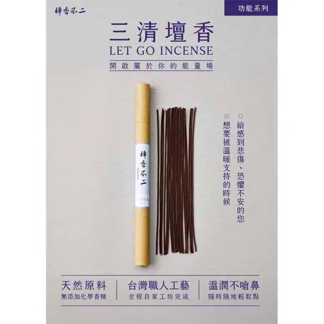 【inzense 禪香不二】三清檀香(想要被溫暖支持的時候 溫暖陪伴 心靈寄託 中元節 平安月 普渡 避邪)