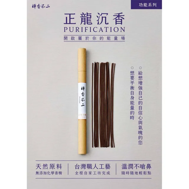 【inzense 禪香不二】正龍沉香(柔和調性 沉穩力道 正氣凜然 驅邪 居家淨化)