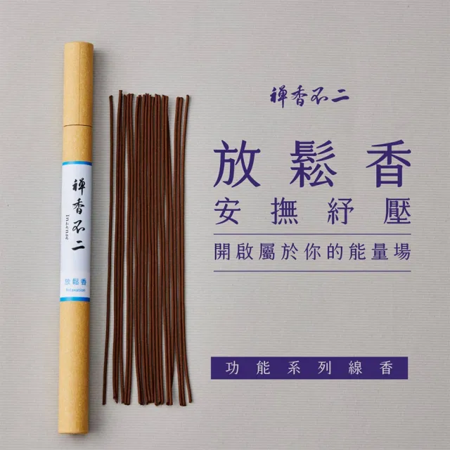 【inzense 禪香不二】放鬆香(找回力量 自身專注 雜念煙消雲散 靜心冥想  )