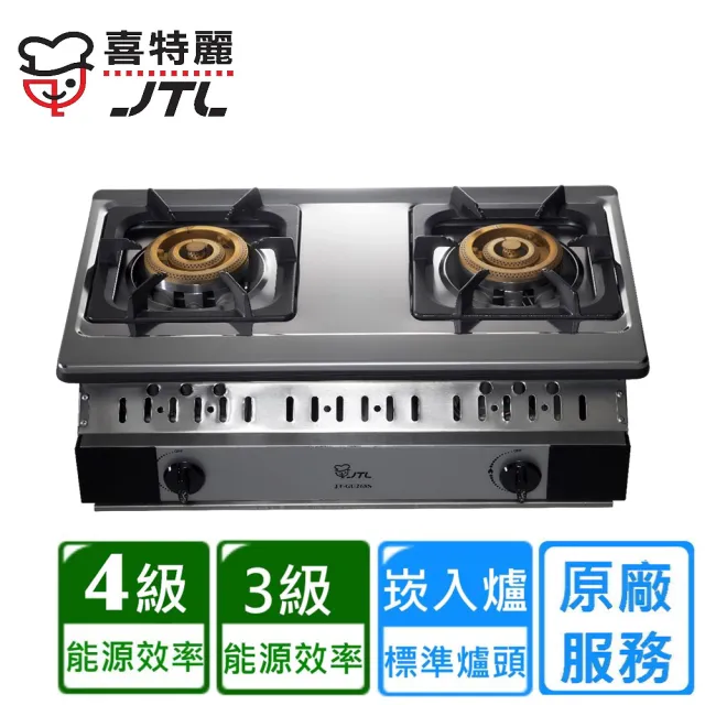 【喜特麗】正三環雙口嵌入爐(JT-GU268S 原廠安裝)