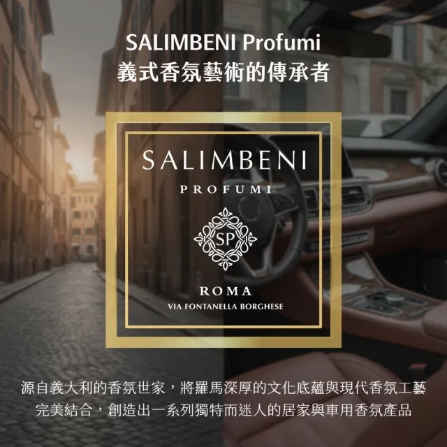 【SALIMBENI 薩林貝尼】360萬用香氛夾補充包(九款香調)
