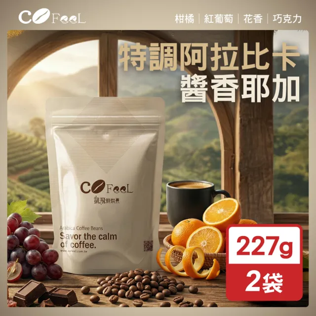 【Cofeel 凱飛】鮮烘豆醬香耶加特調阿拉比卡咖啡豆一磅(227gx2袋)