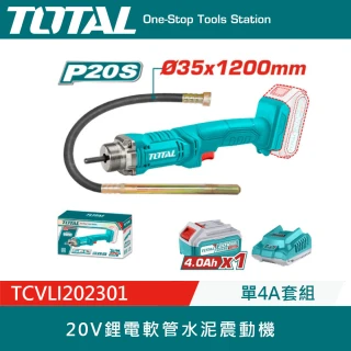 TOTAL 20V鋰電軟管型水泥震動機 (單電4A組) TCVLI202301 充電式 混凝土振動器 攪拌器