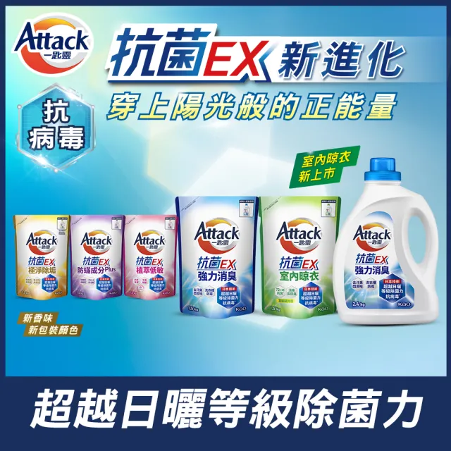 【一匙靈】ATTACK抗菌EX洗衣精1+5組(瓶2.4kgX1+補1.5kgX5  強力消臭/防蹣成分/極淨除垢/植萃低敏/室內晾衣)