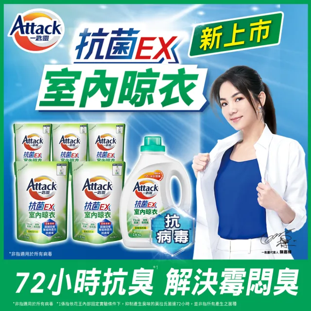 【一匙靈】ATTACK抗菌EX洗衣精1+5組(瓶2.4kgX1+補1.5kgX5  強力消臭/防蹣成分/極淨除垢/植萃低敏/室內晾衣)