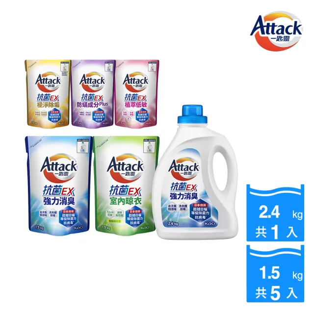 【一匙靈】ATTACK抗菌EX洗衣精1+5組(瓶2.4kgX1+補1.5kgX5  強力消臭/防蹣成分/極淨除垢/植萃低敏/室內晾衣)