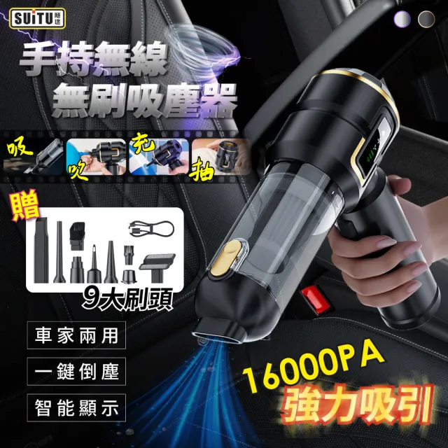 【SUiTU】隨途 ST-6697APlus 手持無線無刷吸塵器 無刷電機 吸吹充抽多功能 車家兩用 智能數顯 一鍵倒塵