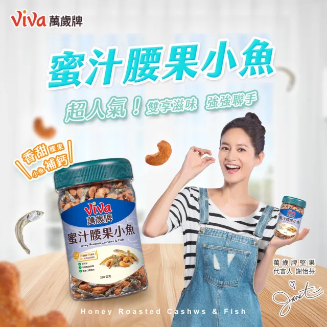 【萬歲牌】蜜汁腰果小魚/腰果小魚x2罐組(280g/罐)｜中元