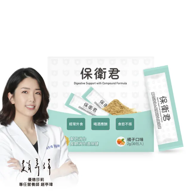【uterUSally 優德莎莉】保衛君 30包/盒(幫助消化、促進食慾)