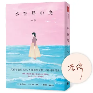 【時報文化】水在島中央：萬人飆淚的《在小山和小山之間》作者李停全新感動力作〔限量親簽版〕