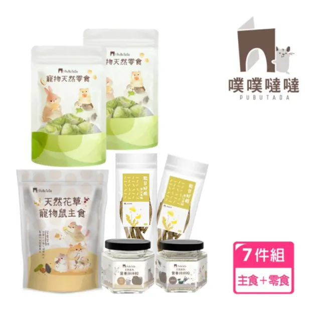 【PUBUTADA 噗噗噠噠】寵物鼠主食+凍乾零食等7件套組(倉鼠主食 凍乾 零食 磨牙零食)