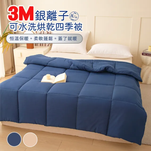 【Sleep Peacefully 寢室安居】買一送一 升級改版 3M銀離子抗菌可水洗烘乾 冬被 棉被(雙人/四季可用)