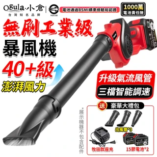 【Ogula 小倉】吹葉機 暴風機 澎湃風力 3檔智能調速 40級無刷超強颶風款（十五節兩電）鼓風機 吹塵機