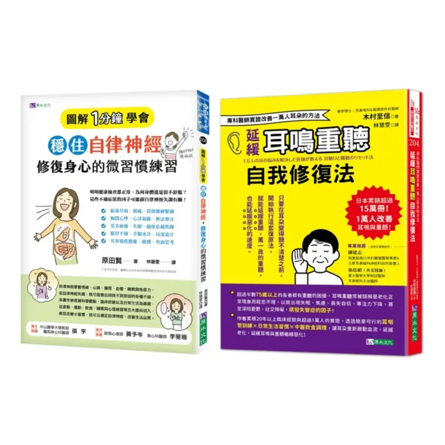 穩住自律神經 改善耳鳴重聽 的自我身心修復法套書（共2本）：圖解1分鐘學會穩住自律神經 修復身