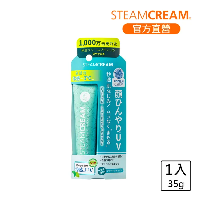 【STEAMCREAM 蒸汽乳霜】1640/涼夏薄荷防曬蒸汽乳霜輕巧版 SPF33 PA+++ 35g / 1入 (官方直營)