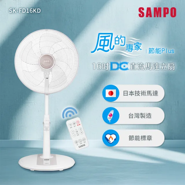 【SAMPO 聲寶】16吋遙控微電腦DC直流馬達立扇 SK-FD16KD