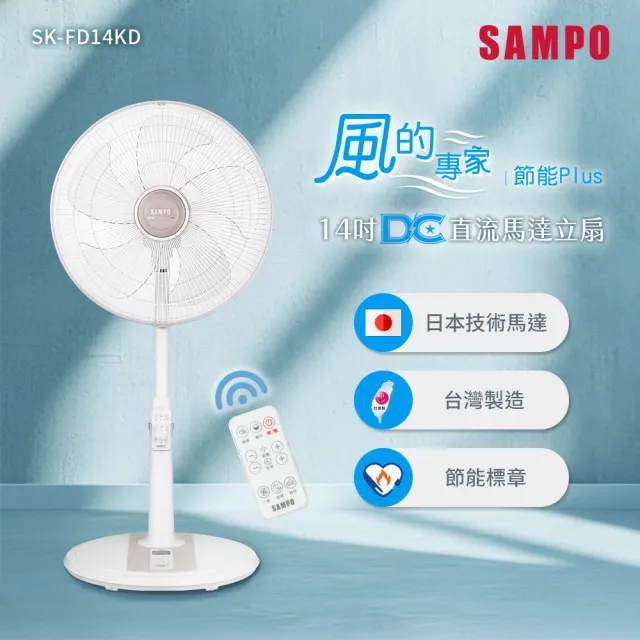 【SAMPO 聲寶】14吋遙控微電腦DC直流馬達立扇 SK-FD14KD