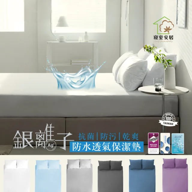 【寢室安居】雙人5尺 護理級銀離子100%防水床包式保潔墊(台灣製造)