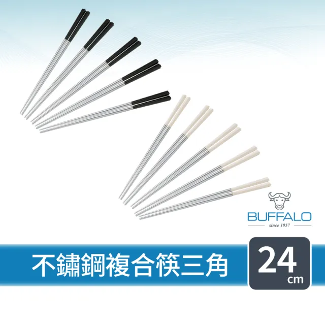【Buffalo 牛頭牌】加長版不鏽鋼筷複合筷三角24cm10雙 (黑/白/304不銹鋼筷/環保筷/食品級/公筷/筷子)