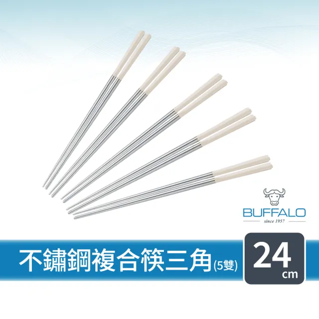 【Buffalo 牛頭牌】加長版不鏽鋼筷複合筷三角24cm5雙 (黑/白/304不銹鋼筷/環保筷/食品級/公筷/筷子)