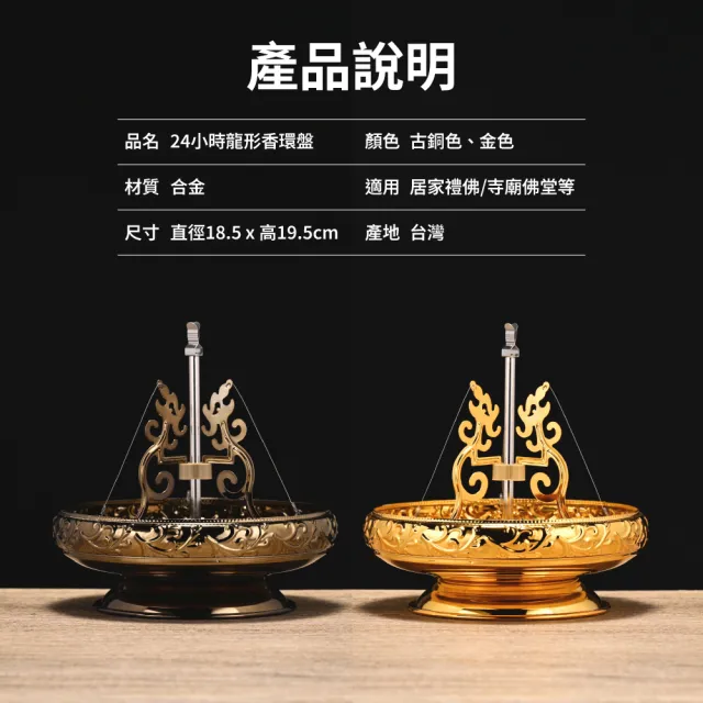 台灣聖力達】24小時盤香架龍型香架精緻雕花金色/古銅色(香環盤檀香爐熏