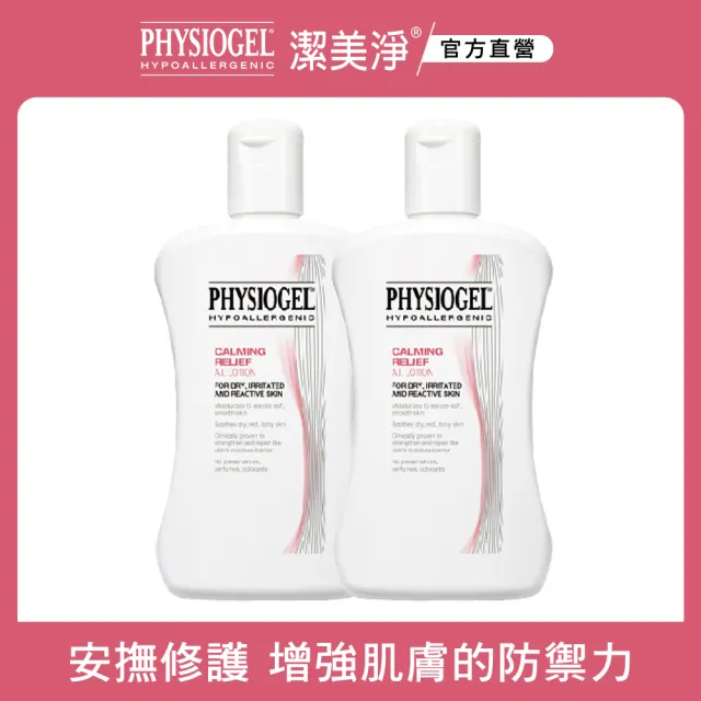 【PHYSIOGEL潔美淨】層脂質舒敏AI乳液200ml-2入組(敏感肌、異位性皮膚炎、抗皺撫紋)