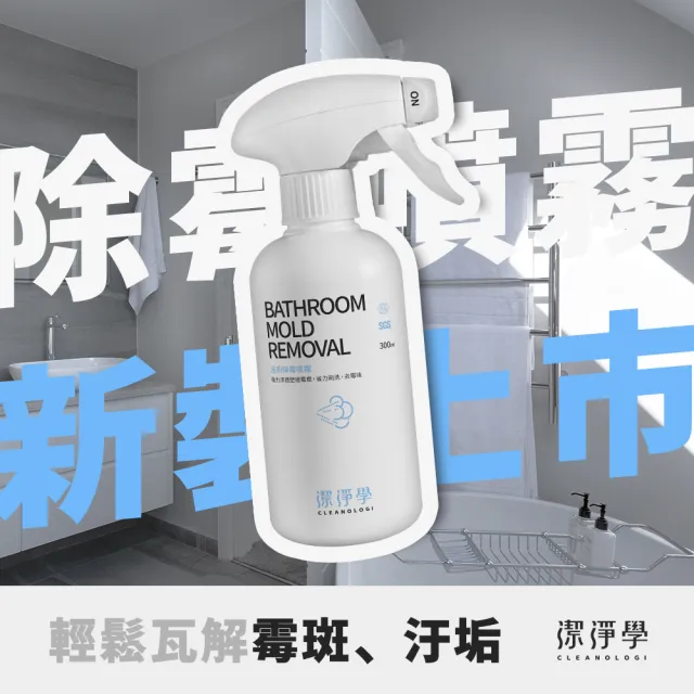 【cleanologi 潔淨學】廚衛三件組(廚房去油慕絲＋浴廁除霉噴霧＋玻璃除垢泡沫)