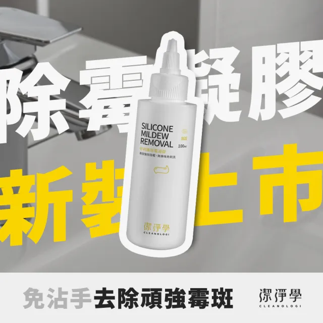 【cleanologi 潔淨學】浴廁 除霉雙效1+1組(除霉噴霧300mlx1 + 矽利康除霉凝膠100gx1)
