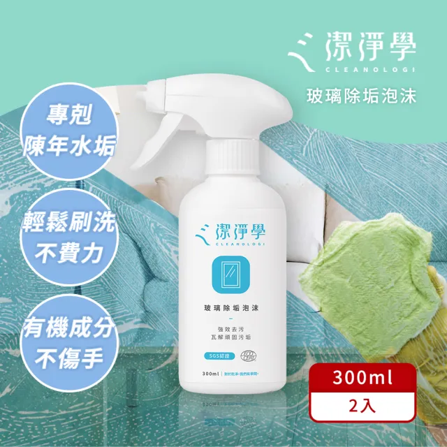 【cleanologi 潔淨學】除垢泡沫2入組(300ml x2) 水垢、皂垢、玻璃清潔