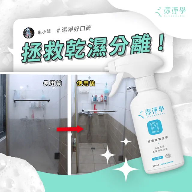【cleanologi 潔淨學】除垢泡沫2入組(300ml x2) 水垢、皂垢、玻璃清潔