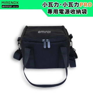 【emirai】儲能小瓦力PRO - 專用電源收納袋 保護袋