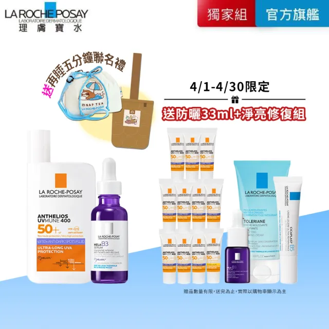 【理膚寶水】再睡5分鐘獨家聯名★MELA美白防曬禮盒組(MELA B3淡斑淨亮精華30ml+安得利MELA夏卡/亮白/淡斑)