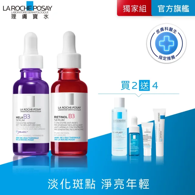 【理膚寶水】淡斑撫紋雙入組★最強淡斑科技 MELA B3 淡斑淨亮精華+A醇緊緻抗痕精華 30ml_A(美白/麥拉色鏈)