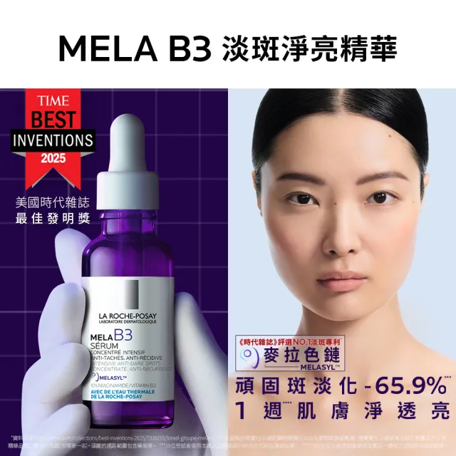 【理膚寶水】淡斑修復雙入組★最強淡斑科技 MELA B3 淡斑淨亮精華+B5瞬效全面修復精華 30ml
