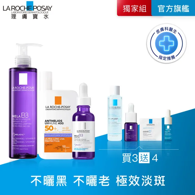 【理膚寶水】美白透亮全配組★MELA B3 淡斑淨亮精華+安得利MELA夏卡+MELA B3淡斑淨亮洗面露