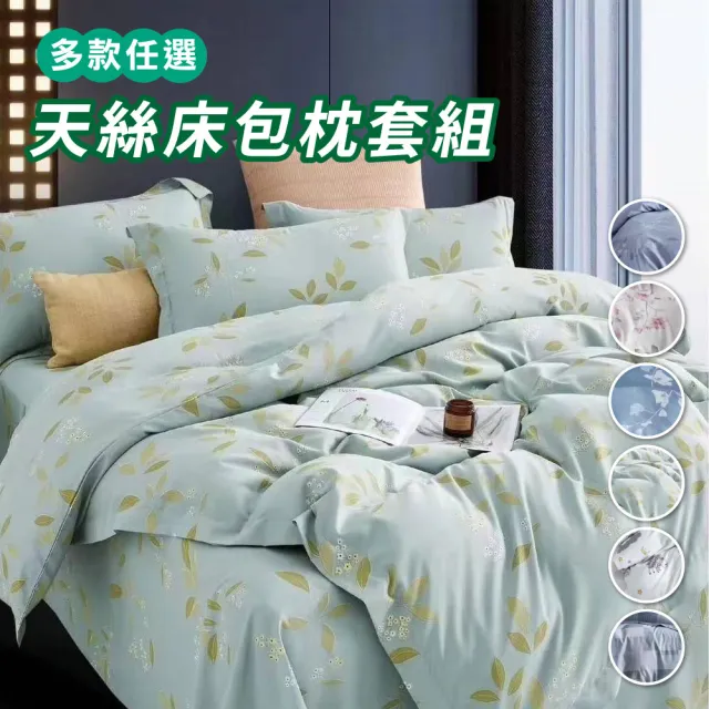 【寢室安居】台灣製 吸濕排汗 天絲床包枕套組(單人/雙人/加大/床包/床單/可包覆35cm 多款任選)