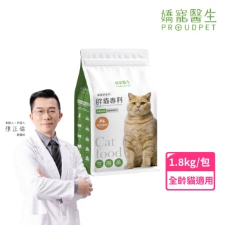 【PROUDPET 嬌寵醫生】極精萃｜胖貓專科 體態管理配方1.8kg(貓飼料/貓乾糧/低卡貓飼料/全齡貓/低脂飼料)