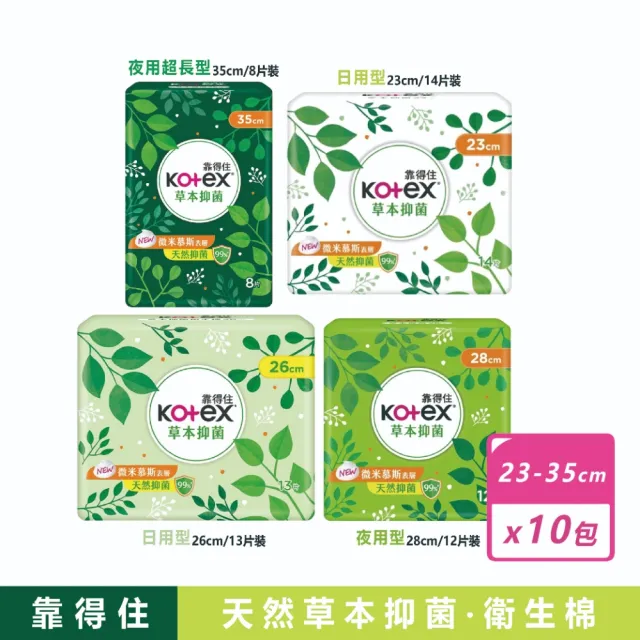 【Kotex 靠得住】10包-17.5、23、26、28、35cm草本抑菌/蔓越莓衛生棉(多種尺寸可選)