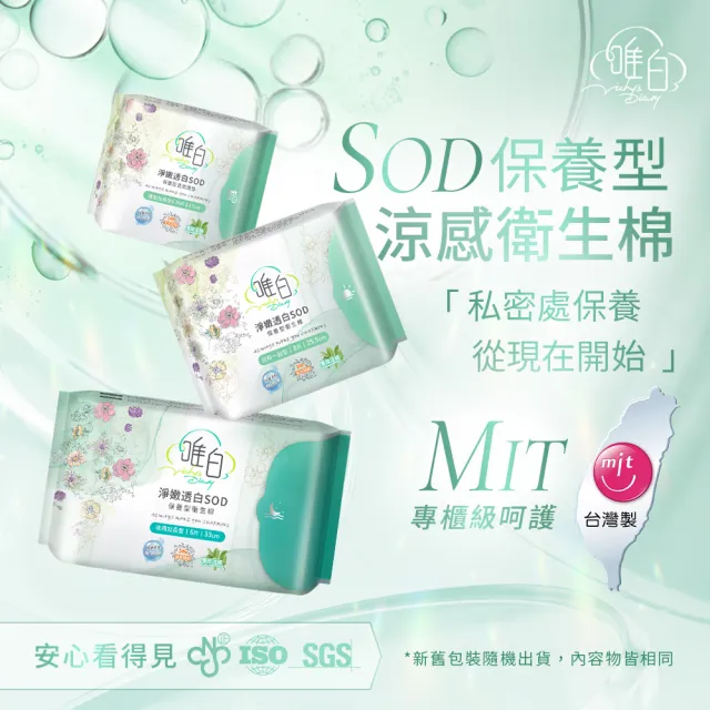 【唯白V.D】淨嫩透白SOD草本抑菌衛生棉10包組(MIT台灣製/清新檸檬草/草本涼感/54倍瞬吸)