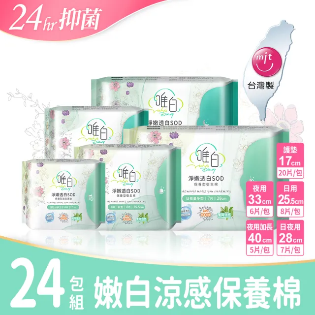 【唯白】淨嫩透白SOD草本抑菌衛生棉24包組(MIT台灣製/清新檸檬草/草本涼感/54倍瞬吸)
