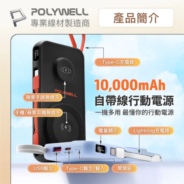 【POLYWELL】S016P01 多合一行動電源 10000mAh 磁吸充電+自帶線+USB-A+Type-C(USB-A/Type-C/無線充電)