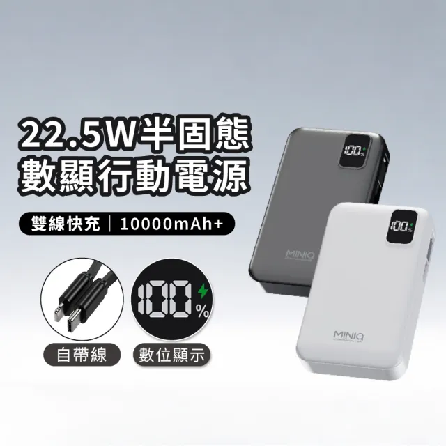 【mini Q】MD-BP089-Plus  22.5W半固態數顯行動電源