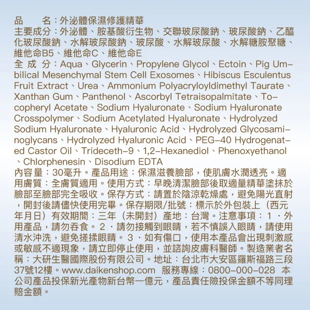 【大研生醫】外泌體保濕修護精華30ML(4入組)