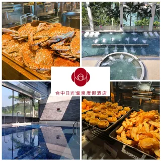 【台中日光溫泉會館】平日單人大眾池及裸湯★含花見西餐廳晚餐吃到飽(假日+100)