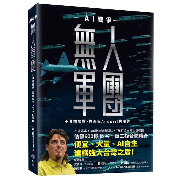 【寫樂文化】無人軍團：AI戰爭王者帕爾默．拉奇與Anduril的崛起
