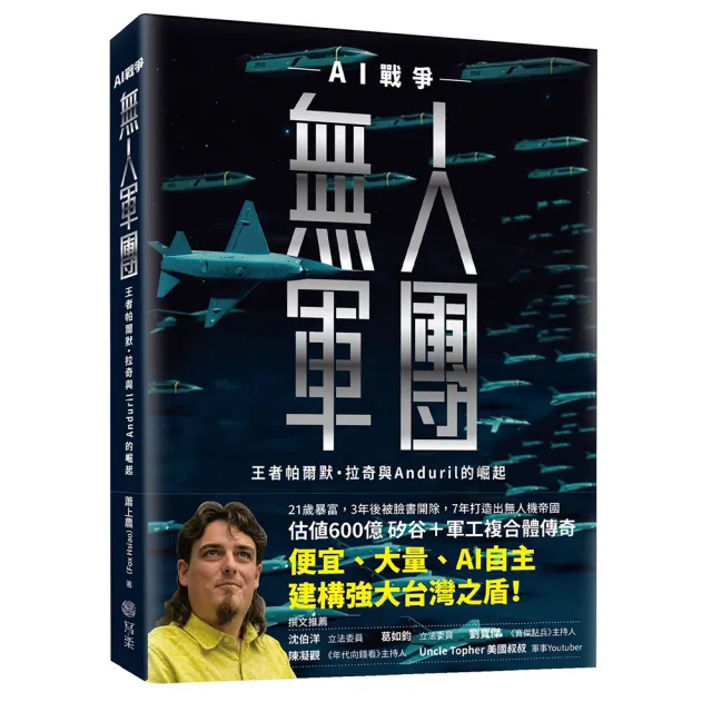 【寫樂文化】無人軍團：AI戰爭王者帕爾默．拉奇與Anduril的崛起
