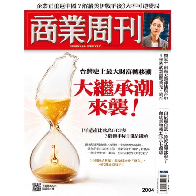 【momoBOOK】商業周刊2004期(電子雜誌)