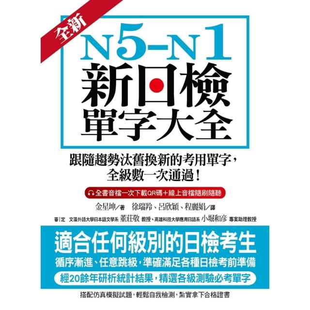 【momoBOOK】全新！N5-N1新日檢單字大全(電子書)