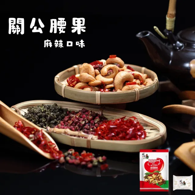 【關公】關公 麻辣腰果5入裝共81g/袋